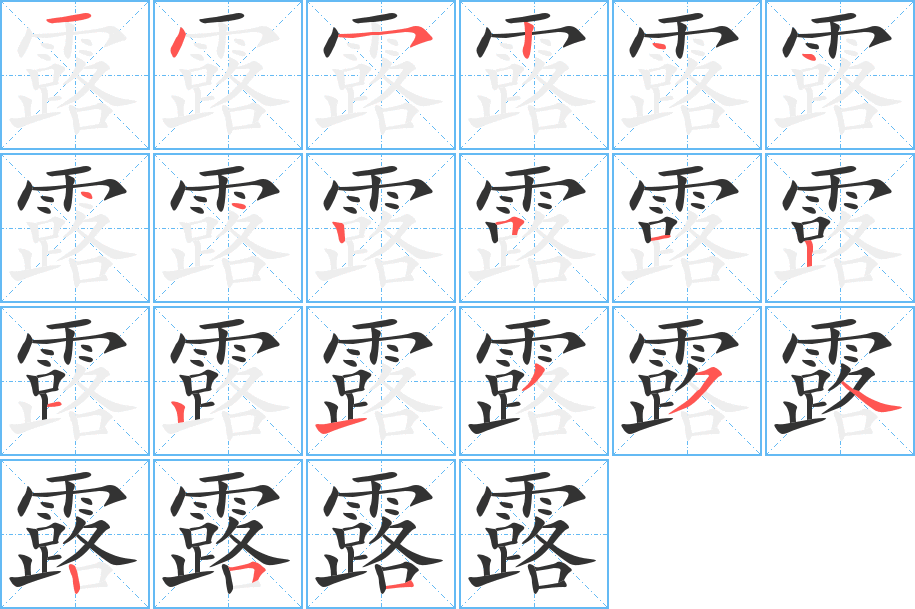 露的笔顺分步演示