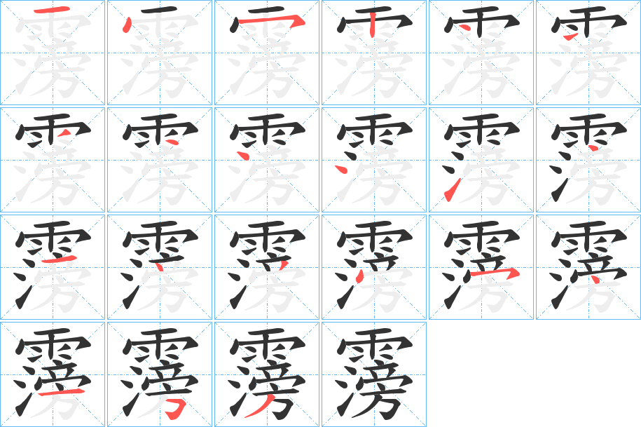 霶的笔顺分步演示