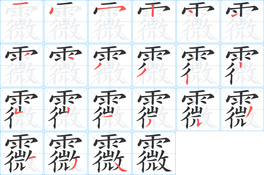 霺的笔顺分步演示