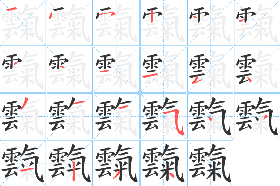 霼的笔顺分步演示