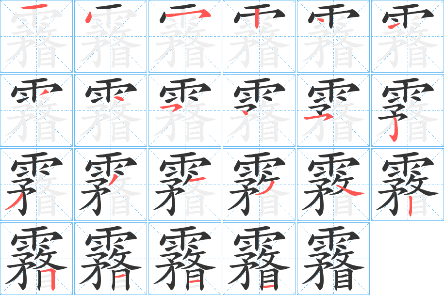 霿的笔顺分步演示