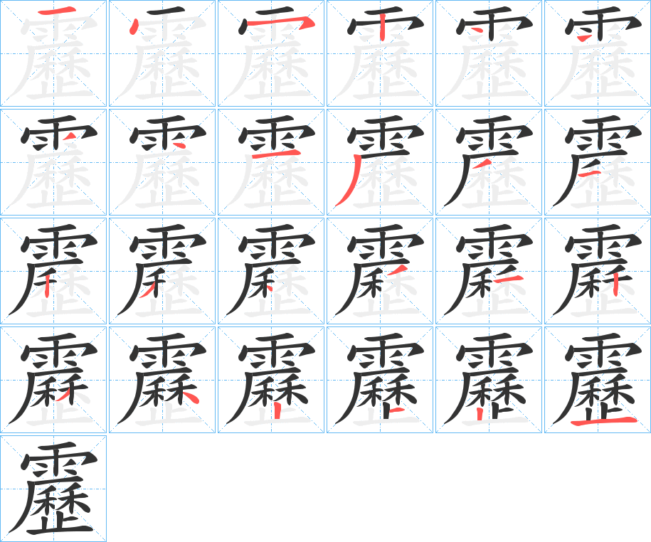 靂的笔顺分步演示