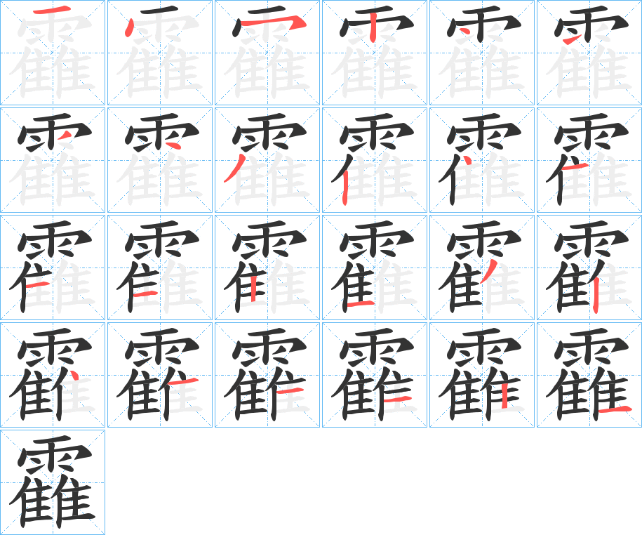 靃的笔顺分步演示