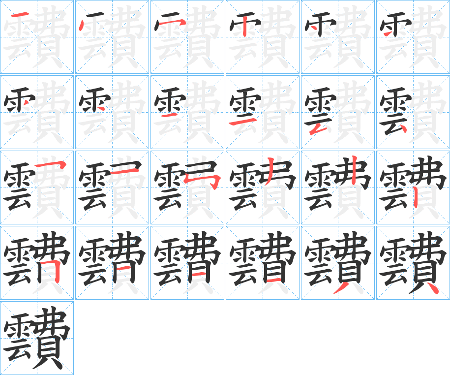 靅的笔顺分步演示