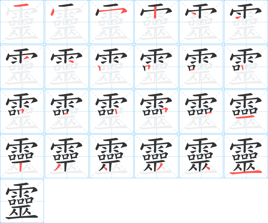 靈的笔顺分步演示