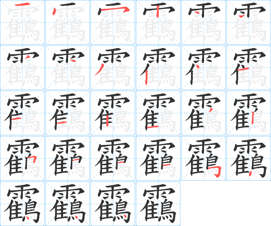 靍的笔顺分步演示