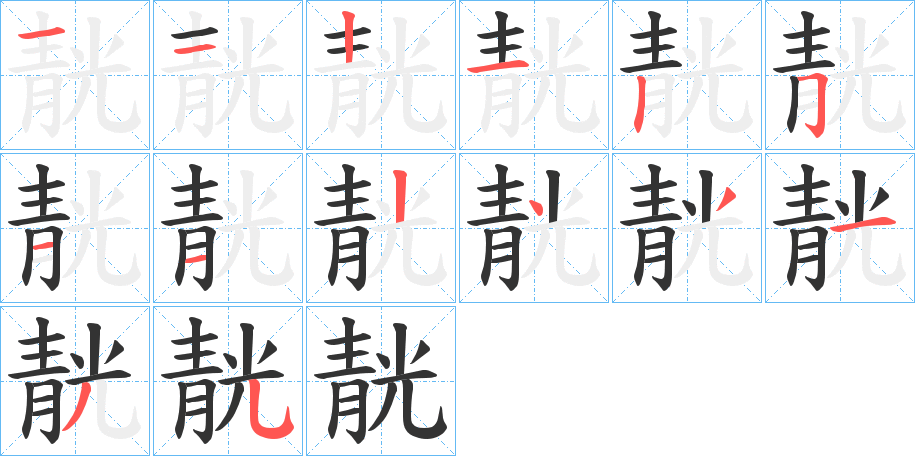 靗的笔顺分步演示