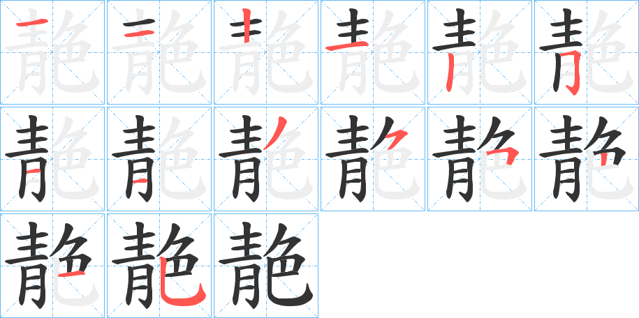 靘的笔顺分步演示