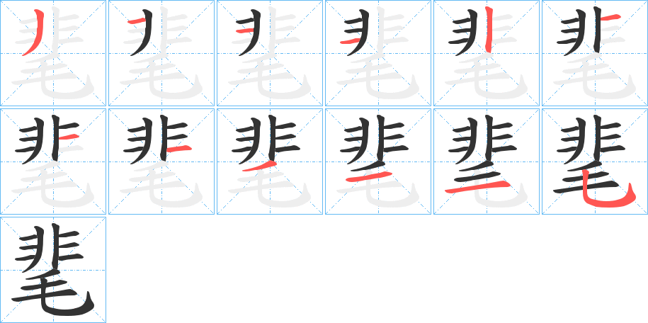 靟的笔顺分步演示