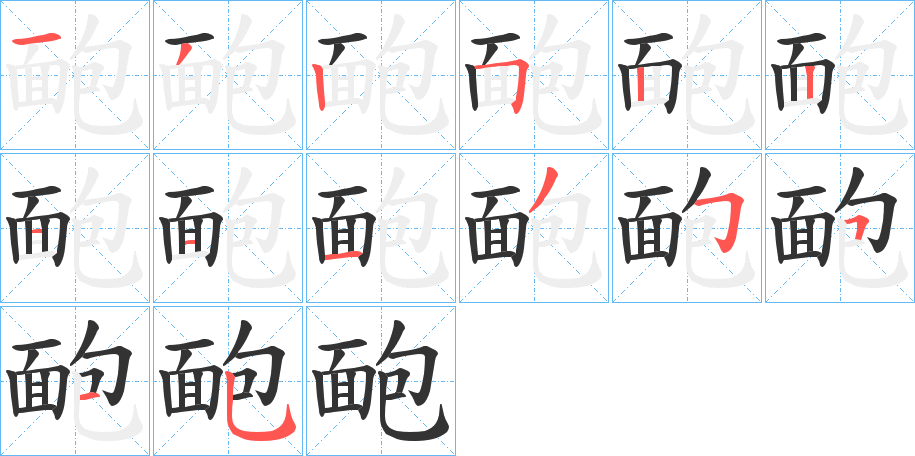 靤的笔顺分步演示