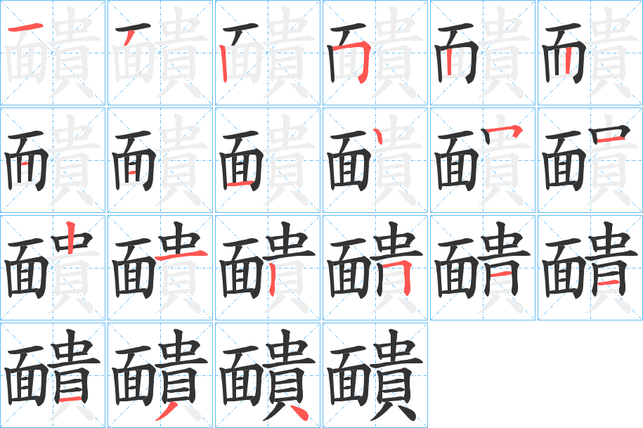 靧的笔顺分步演示