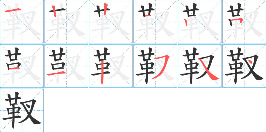 靫的笔顺分步演示