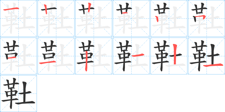 靯的笔顺分步演示