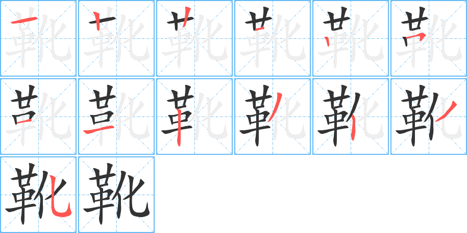 靴的笔顺分步演示