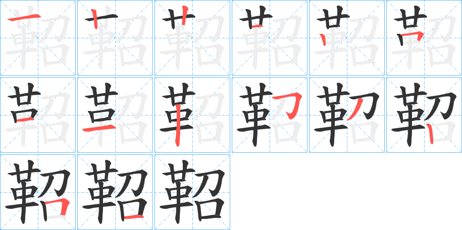 鞀的笔顺分步演示