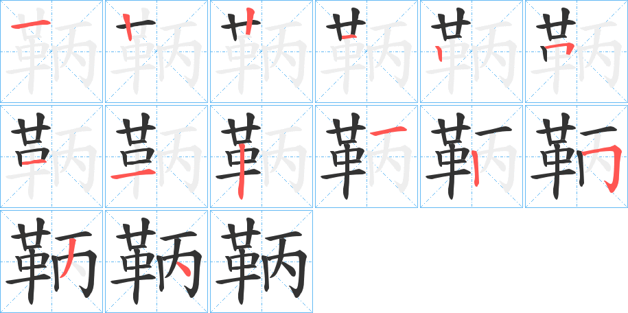 鞆的笔顺分步演示