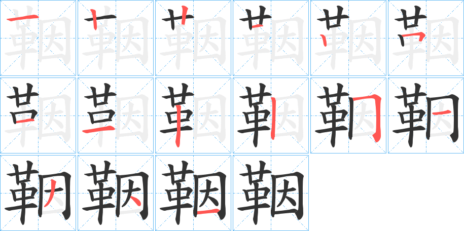 鞇的笔顺分步演示