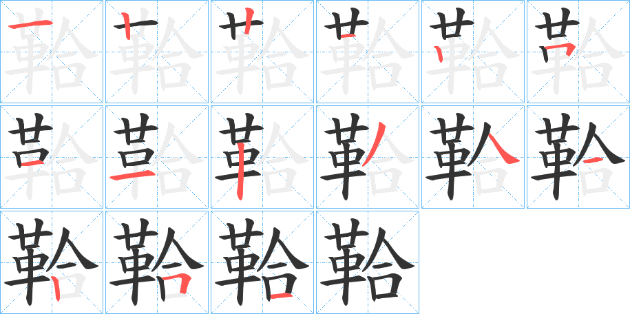 鞈的笔顺分步演示