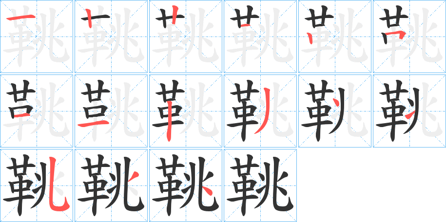 鞉的笔顺分步演示