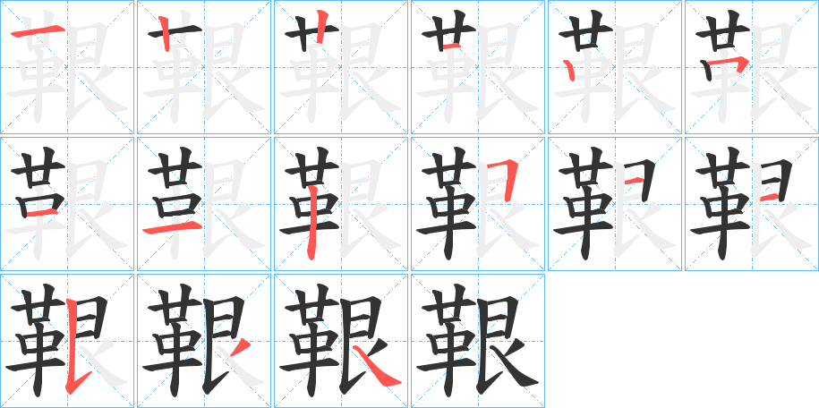 鞎的笔顺分步演示