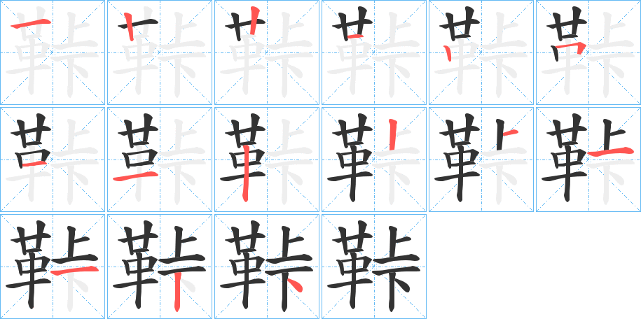 鞐的笔顺分步演示