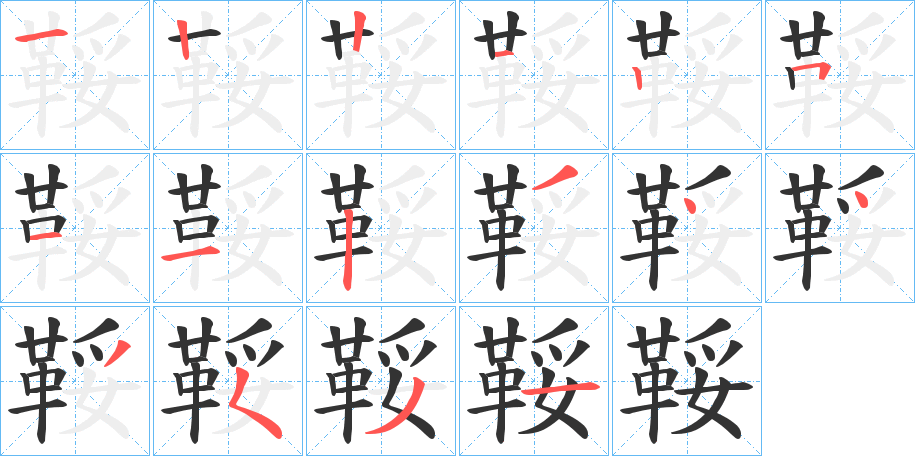 鞖的笔顺分步演示