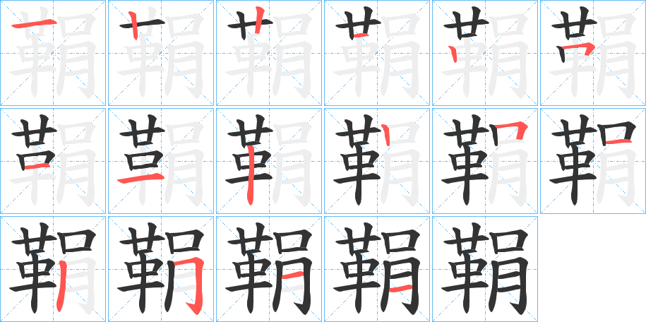 鞙的笔顺分步演示