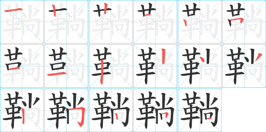 鞝的笔顺分步演示