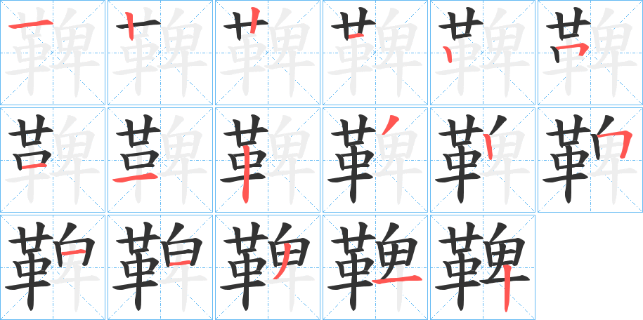 鞞的笔顺分步演示