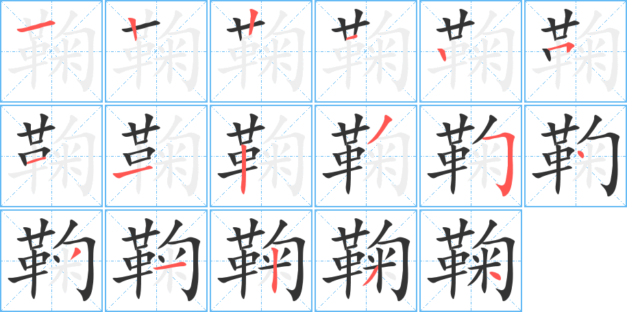 鞠的笔顺分步演示