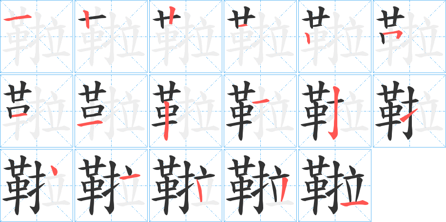 鞡的笔顺分步演示