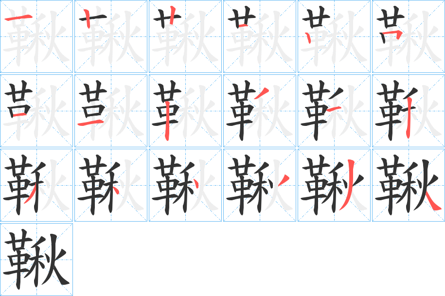 鞦的笔顺分步演示