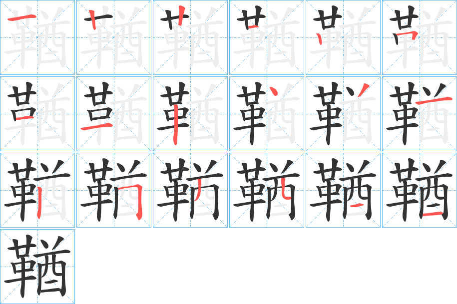 鞧的笔顺分步演示