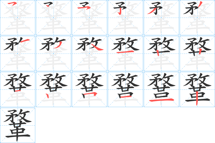 鞪的笔顺分步演示