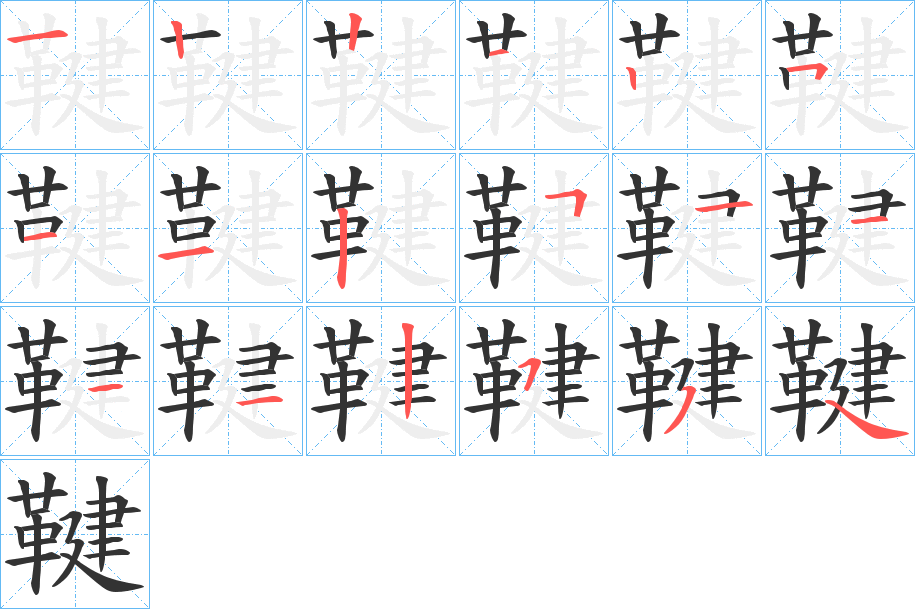 鞬的笔顺分步演示