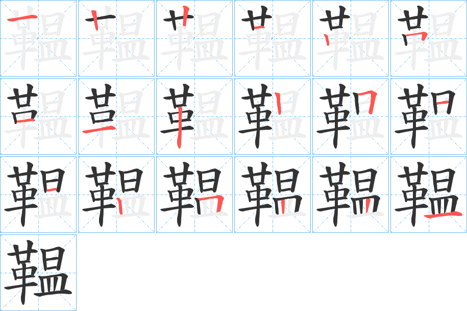 鞰的笔顺分步演示