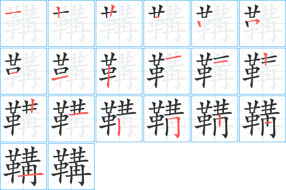 鞲的笔顺分步演示