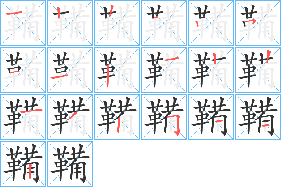 鞴的笔顺分步演示