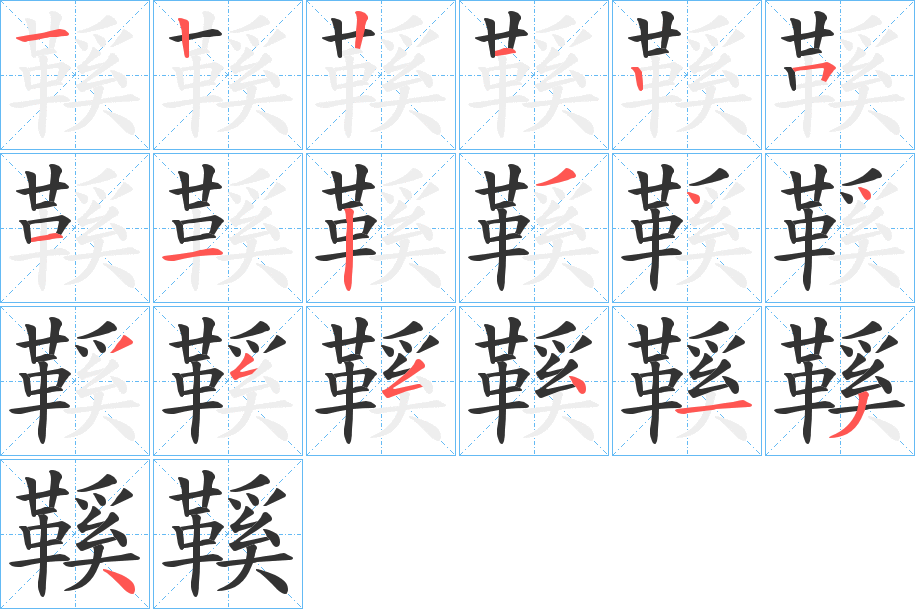 鞵的笔顺分步演示