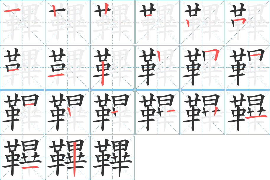 鞸的笔顺分步演示