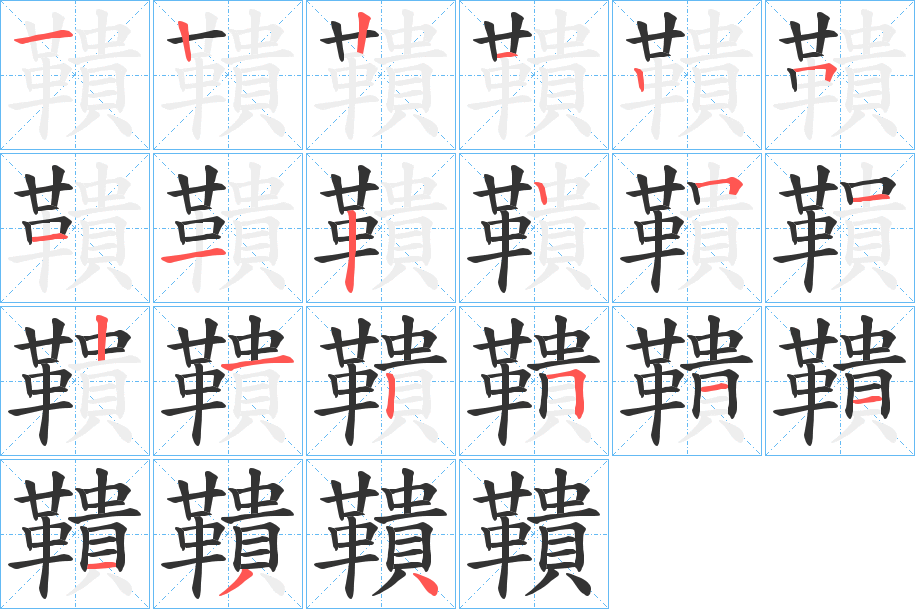 鞼的笔顺分步演示