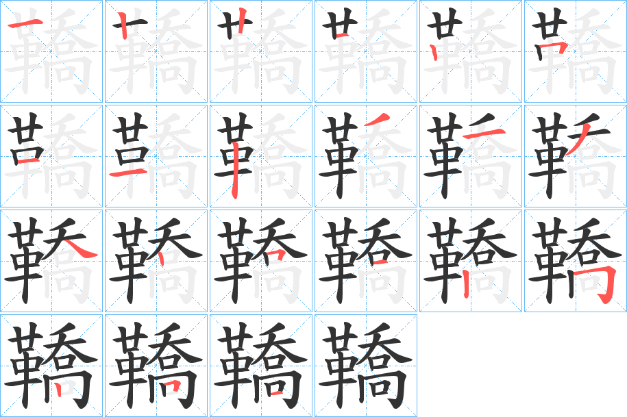 鞽的笔顺分步演示