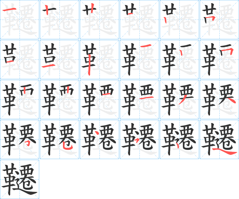 韆的笔顺分步演示