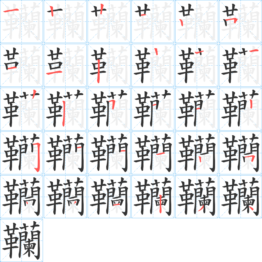 韊的笔顺分步演示