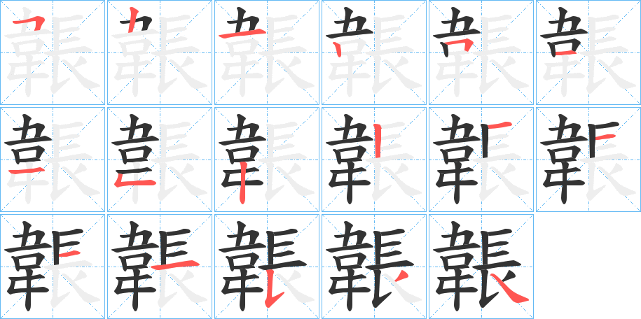 韔的笔顺分步演示