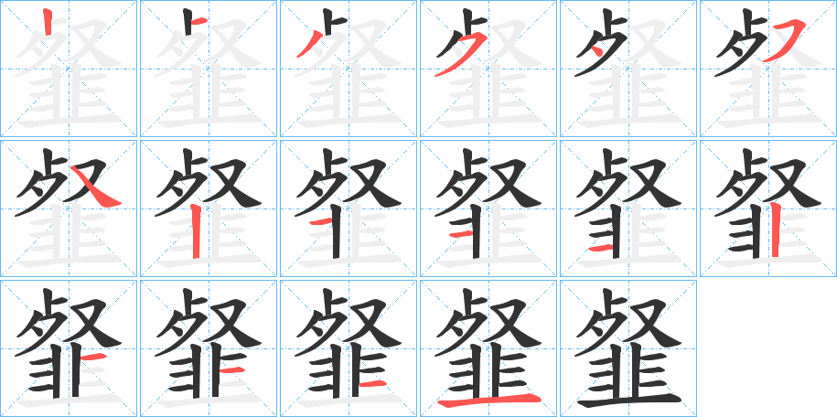 韰的笔顺分步演示