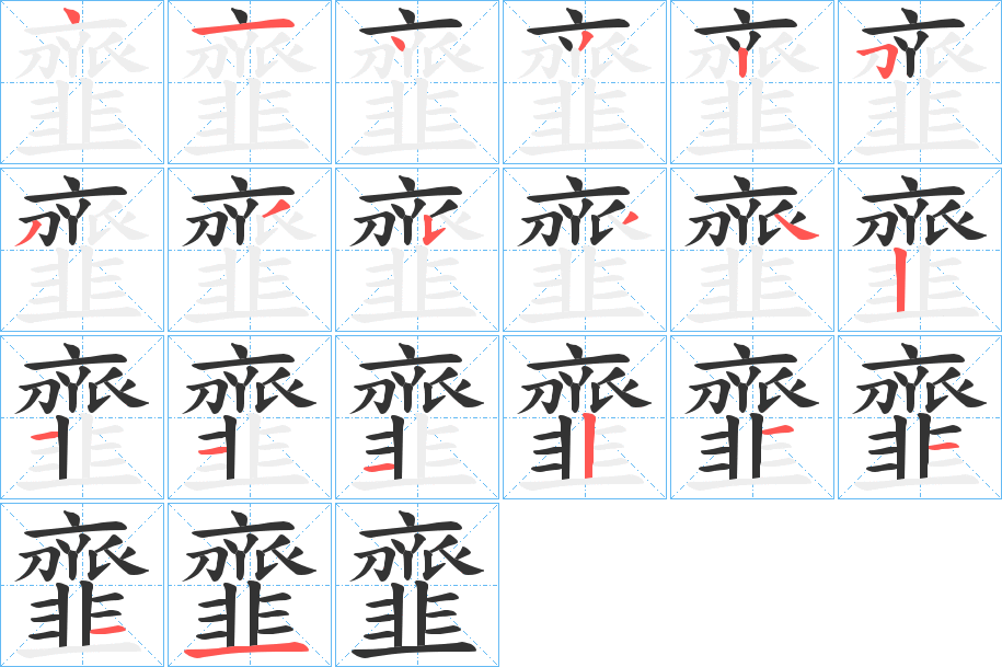 韲的笔顺分步演示