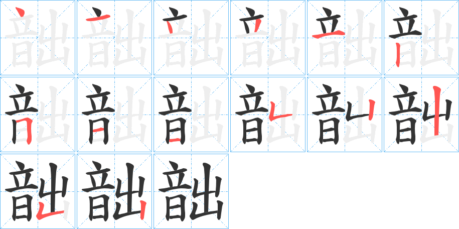 韷的笔顺分步演示