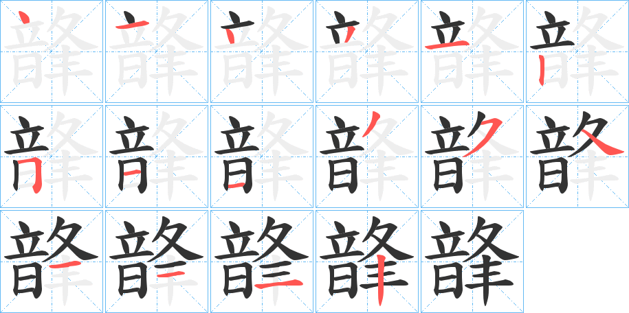 韸的笔顺分步演示