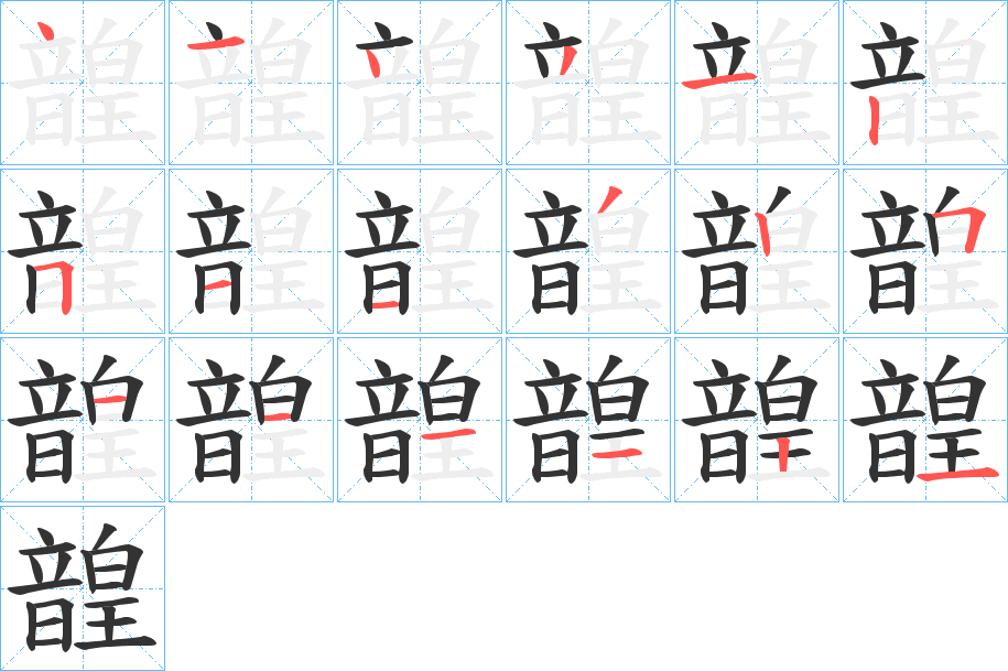 韹的笔顺分步演示